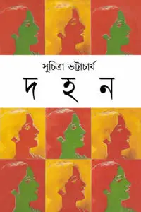 দহন