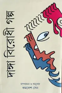 দাঙ্গাবিরোধী গল্প