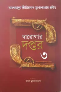 দারোগার দপ্তর ৩