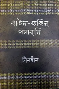 দীনহীন  বাউল