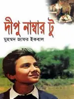 দীপু নাম্বার টু