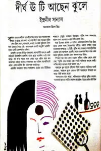 দীর্ঘ ঊ টি আছেন ঝুলে