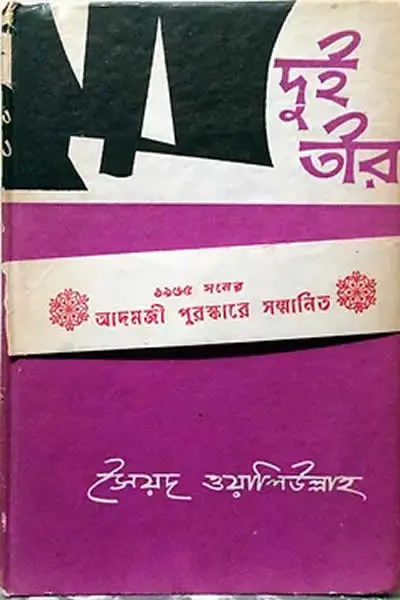 দুই তীর ও অন্যান্য গল্প