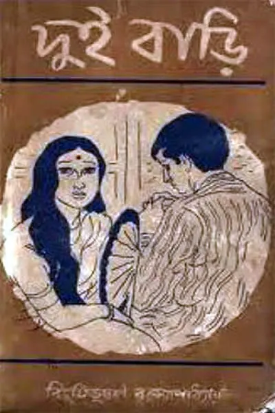 দুই বাড়ি