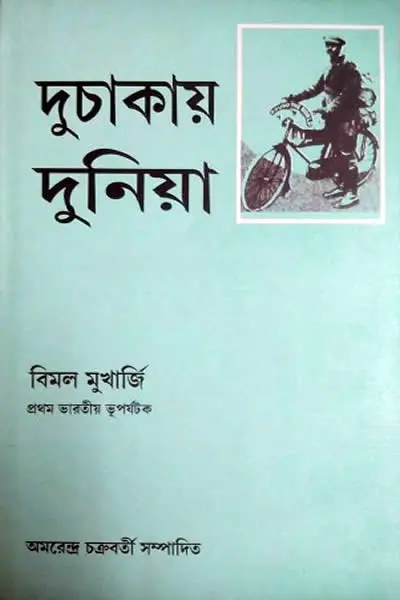 দুচাকায় দুনিয়া
