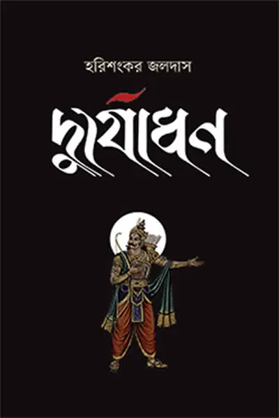 দুর্যোধন