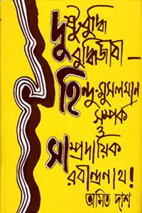 দুষ্টুবুদ্ধি বুদ্ধিজীবী  হিন্দু-মুসলমান সম্পর্ক ও সাম্প্রদায়িক রবীন্দ্রনাথ!