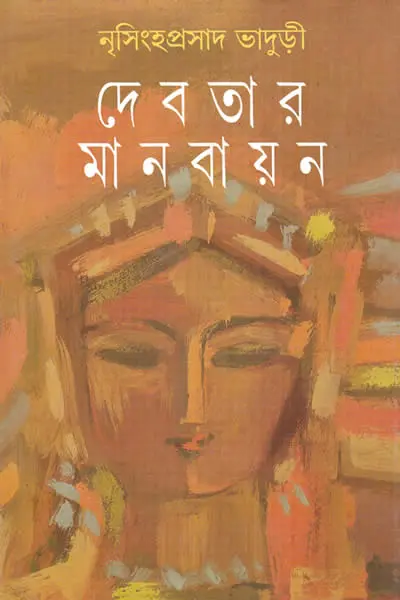 দেবতার মানবায়ন  শাস্ত্রে সাহিত্যে ও কৌতুকে
