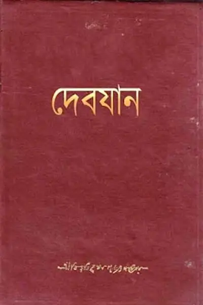 দেবযান