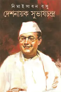 দেশনায়ক সুভাষচন্দ্র
