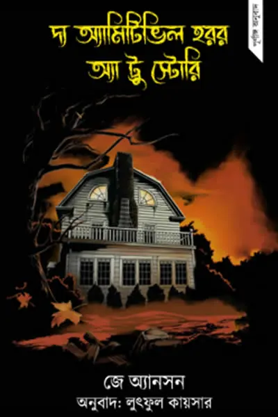 দ্য অ্যামিটিভিল হরর  অ্যা ট্রু স্টোরি