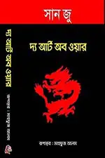 দ্য আর্ট অব ওয়ার