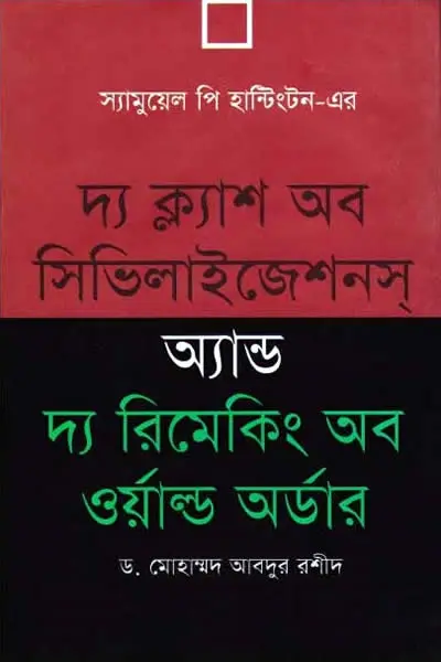 দ্য ক্ল্যাশ অব সিভিলাইজেশনস অ্যান্ড দ্য রিমেকিং অব ওয়ার্ল্ড অর্ডার