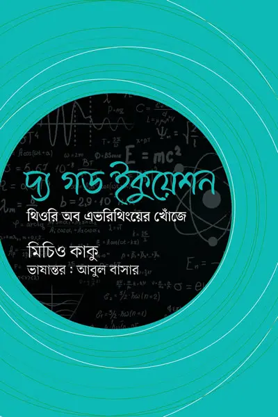 দ্য গড ইকুয়েশন  থিওরি অব এভরিথিংয়ের খোঁজে