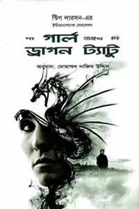 দ্য গার্ল উইথ দি ড্রাগন ট্যাটু