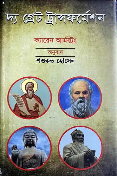 দ্য গ্রেট ট্রান্সফর্মেশন  আমাদের ধর্মীয় ঐতিহ্যের সূচনা