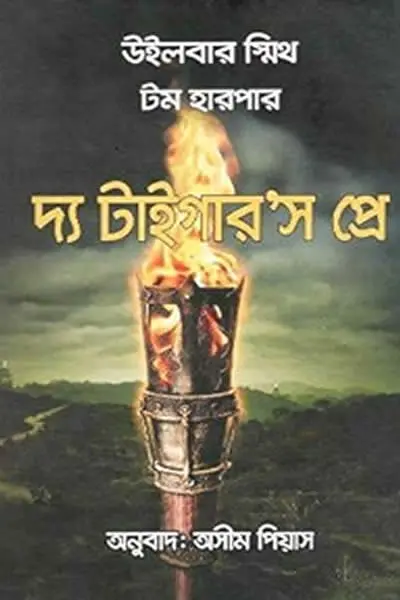 দ্য টাইগার’স প্রে