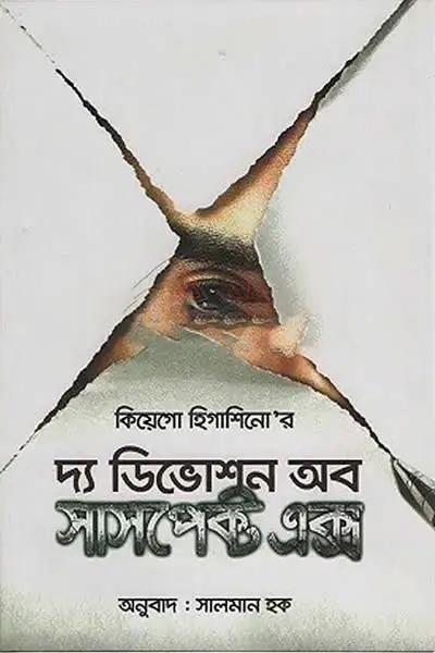 দ্য ডিভোশন অব সাসপেক্ট এক্স