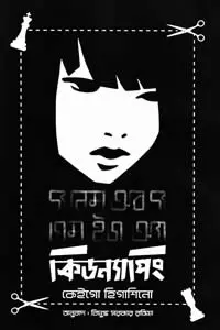 দ্য নেম অব দ্য গেম ইজ অ্যা কিডন্যাপিং
