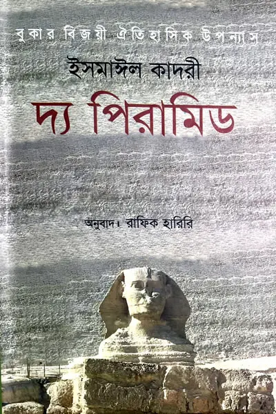 দ্য পিরামিড