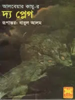 দ্য প্লেগ