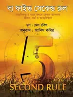 দ্য ফাইভ সেকেন্ড রুল