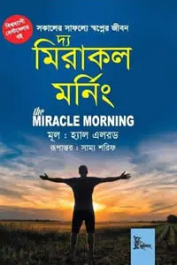 দ্য মিরাকল মর্নিং
