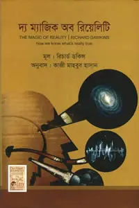 দ্য ম্যাজিক অব রিয়েলিটি