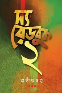 দ্য রেড বুক ২