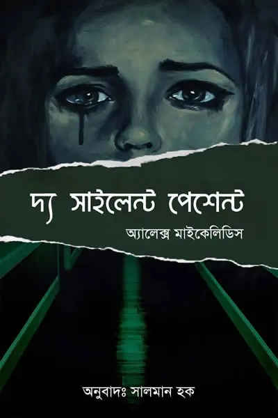 দ্য সাইলেন্ট পেশেন্ট