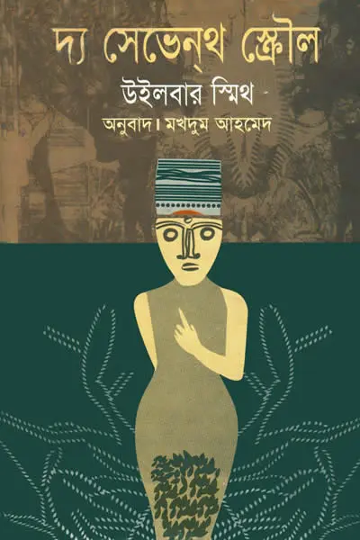 দ্য সেভেনথ স্ক্রৌল
