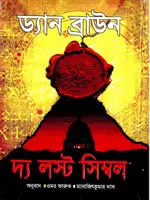 দ্যা লস্ট সিম্বল