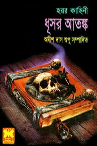 ধূসর আতঙ্ক