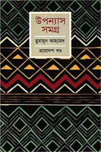 নন্দিত নরকে