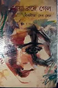 নবনীতা দেবসেনের গল্প