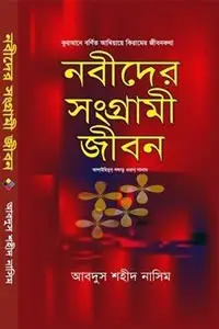 নবীদের সংগ্রামী জীবন