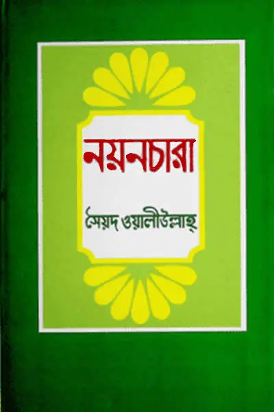 নয়নচারা (গল্পগ্রন্থ)