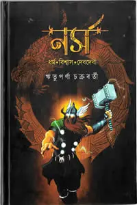 নর্স  ধর্ম বিশ্বাস দেবদেবী