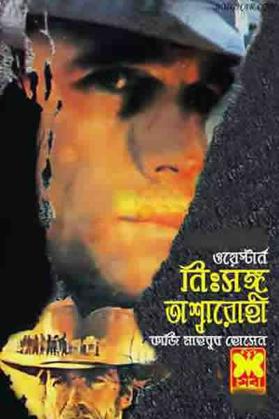 নিঃসঙ্গ অশ্বারোহী