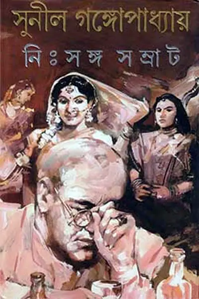 নিঃসঙ্গ-সম্রাট