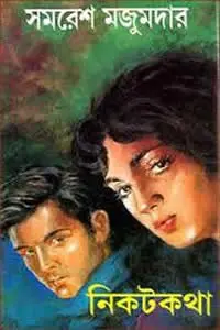 নিকট কথা