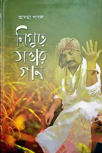 নিগূঢ় সত্তার গান