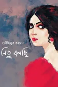 নিতু বলছি