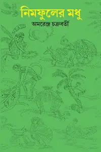 নিমফুলের মধু