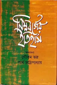 নিম্নবর্গের ইতিহাস