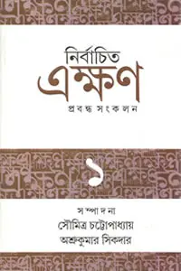 নির্বাচিত এক্ষণ