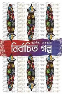 নির্বাচিত গল্প ১