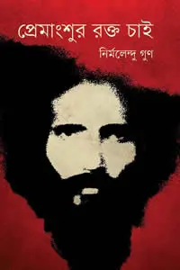 নির্মলেন্দু গুণের কবিতা