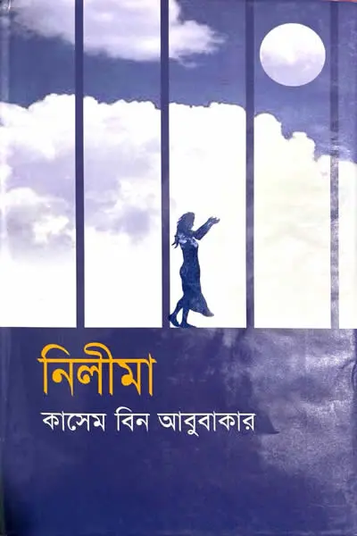নিলীমা