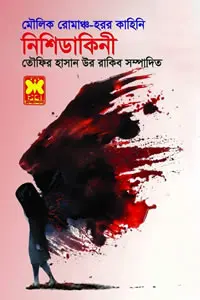 নিশিডাকিনী